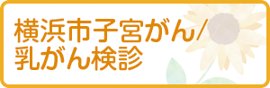 横浜市子宮がん/乳がん検診