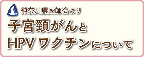 子宮頸がん予防ワクチン・HPVワクチン