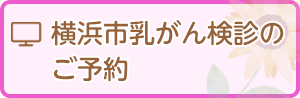 横浜市乳がん検診のご予約