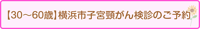 横浜市子宮がん検診のご予約