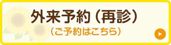 外来予約（再診）（ご予約はこちら）