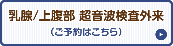 乳腺/上腹部 超音波検査外来（ご予約はこちら）