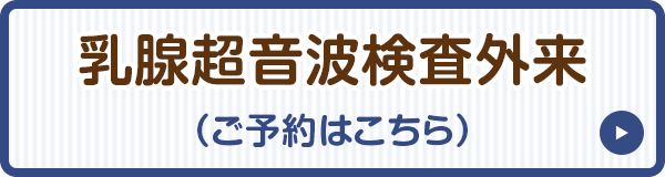 超音波検査外来（ご予約はこちら）