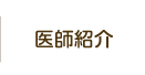 医師紹介