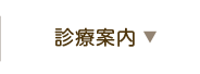 診療のご案内