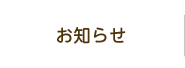 お知らせ