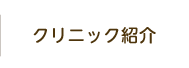 クリニック紹介