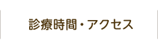 診療時間・アクセス