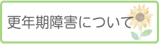 更年期障害について