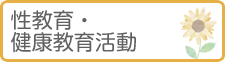 性教育・健康教育活動
