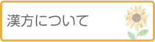 漢方について