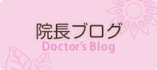 クリニックブログ Clinic Blog