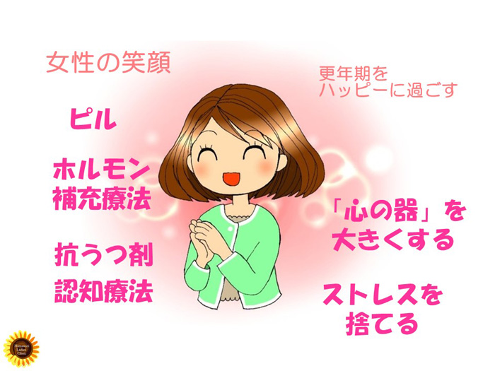 更年期をハッピーに過ごすコツ
