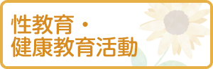 性教育・健康教育活動