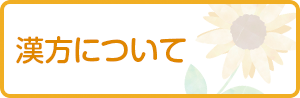 漢方について