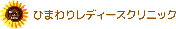 尿失禁・子宮下垂｜横浜市都筑区の婦人科「ひまわりレディースクリニック」