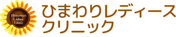 ひまわりレディースクリニック