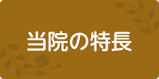 診療内容