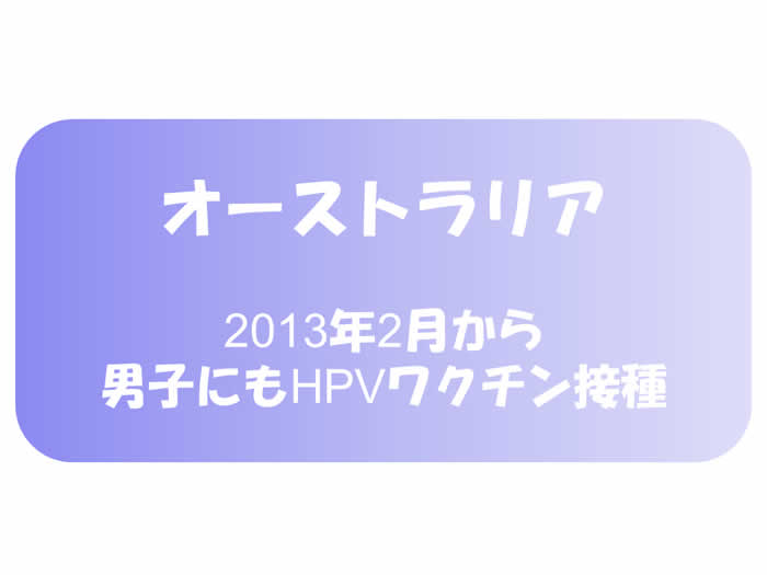 オーストラリア 2013年2月から男子にもHPVワクチン接種