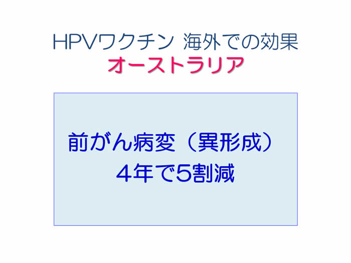 HPVワクチン 海外での効果　オーストラリア